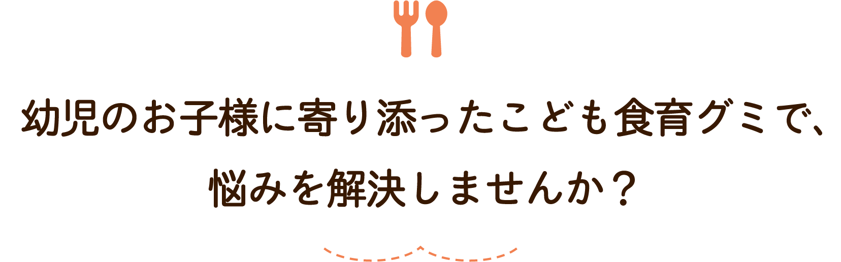 幼児のお子様に寄り添ったこども食育グミで、悩みを解決しませんか?