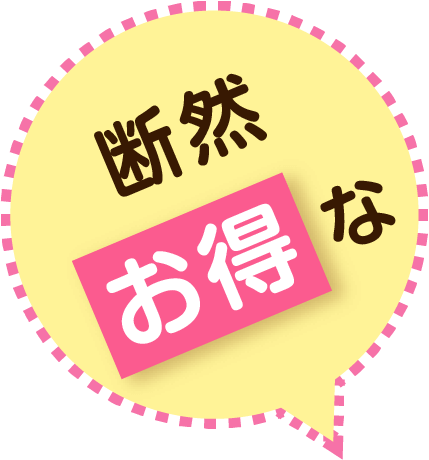 断然お得な