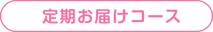 定期お届けコース